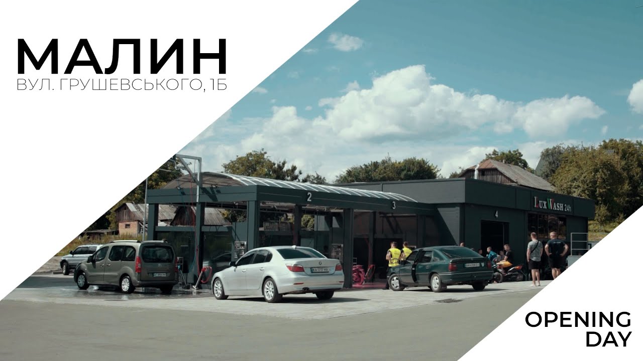 LuxWash - Відкриття автомийки самообслуговування у м. Малин вул. Грушевського, 1б