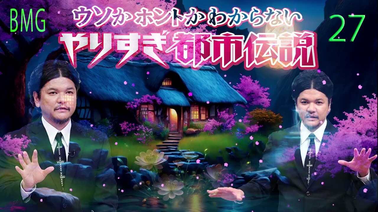 お笑いBGM Mr 都市伝説 関暁夫 まとめ やりすぎ都市伝説 #27  BGM作業用睡眠用 新た広告なし