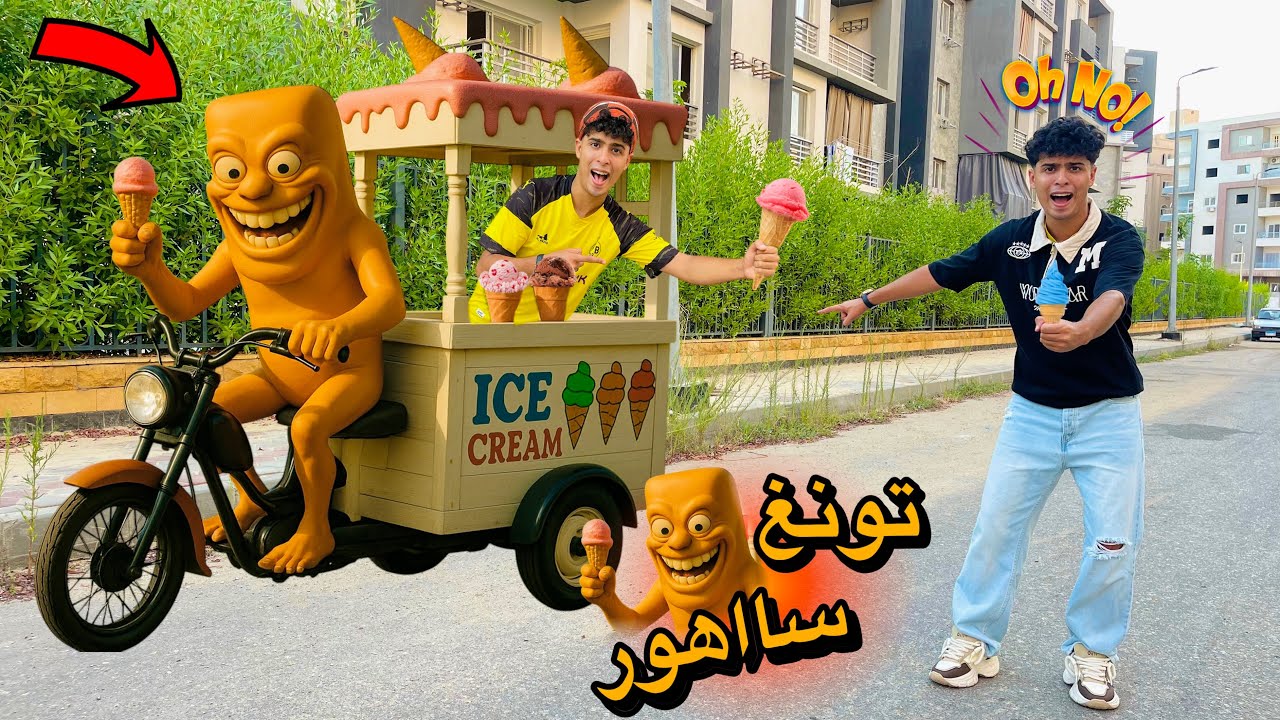 لما تونغ ساهور ياخدك انت واخوك الصغير وصحابك تبيعو ايس كريم للناس في الشارع🍦😂(نهايه مؤثره😔💔)