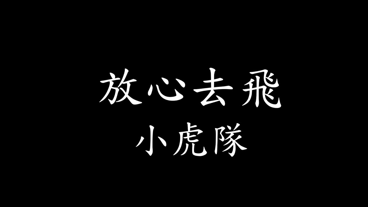 小虎隊-放心去飛 歌詞