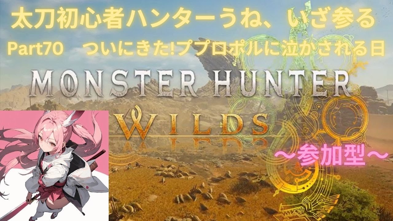 モンハンワイルズ生配信🤤ププロポルに泣かされる日 参加型✨希望の方は概要欄一読お願いします😆