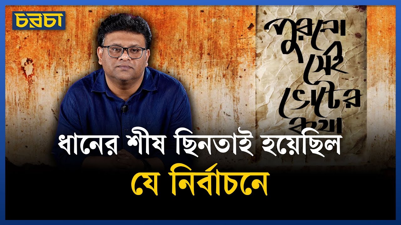 বিএনপির ধানের শীষ দেওয়া হয়েছিল কাদের? | Bangladesh Election History | Chaarcha