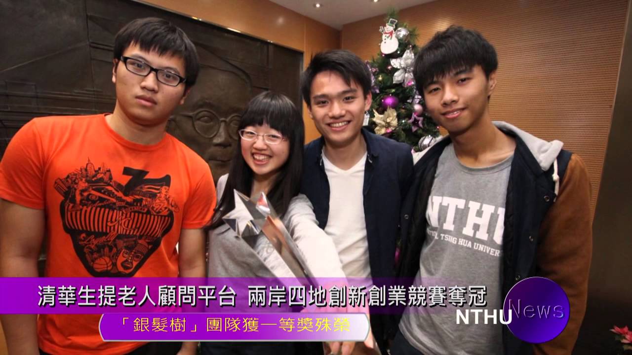20160104清華生提老人顧問平台  兩岸四地創新創業競賽奪冠