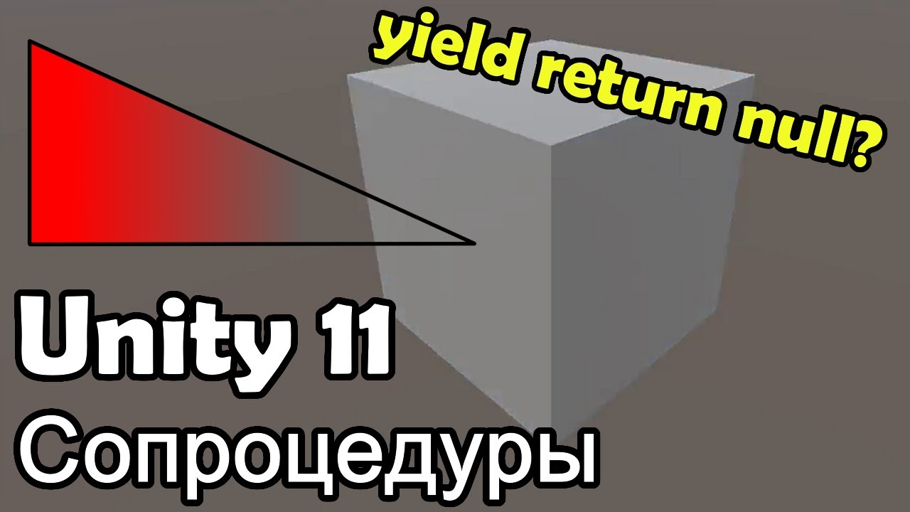 Функции, растянутые во времени. Урок Unity 11