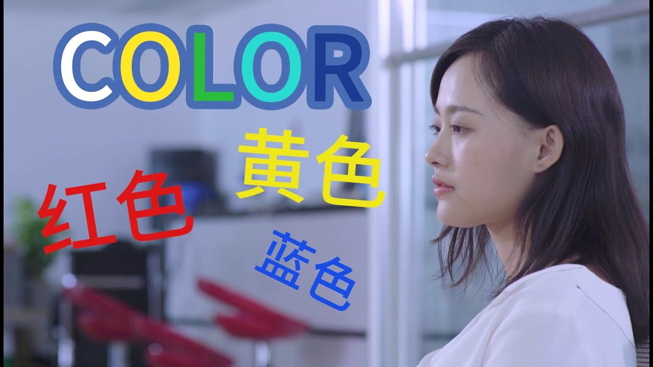 What color do you like? | ChineseABC