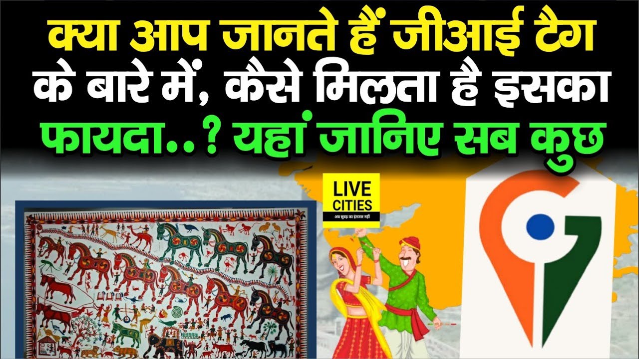 GI Tag क्या है, कौन देता है मान्यता और आखिर कैसे मिलता है इसका फायदा, जानिए सबकुछ...| Bihar News
