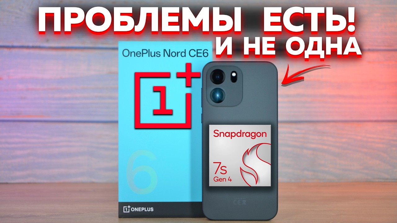 Результат убил: вот Вам вся правда о OnePlus Nord CE6 - ТОП за свои деньги или провал в 2026 году?