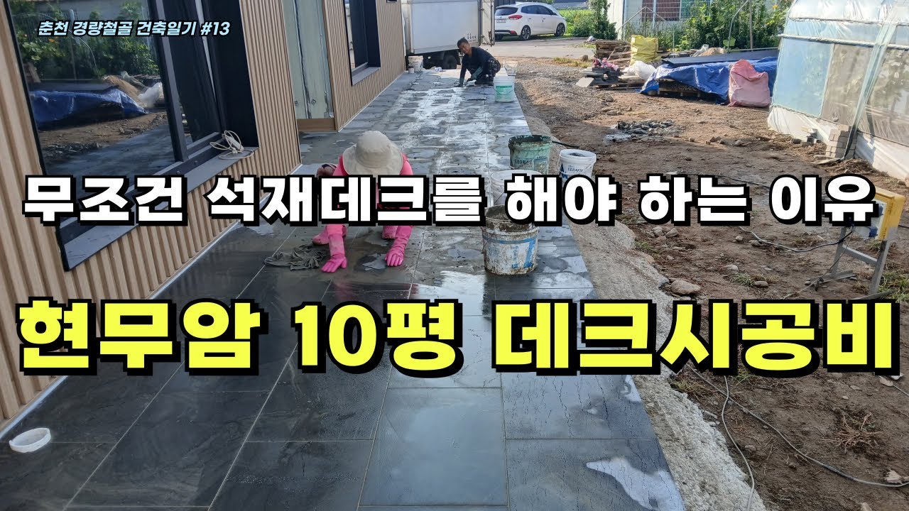 (현무암데크시공) 벌레가 두렵다면 무조건 석재데크 하세요(춘천 경량철골 건축일기#13)