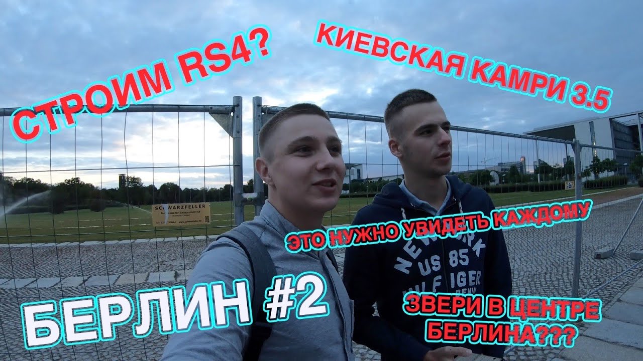 VpolTrip #2. Зацеп с лютым GTI // Берлин // Постройка RS4??