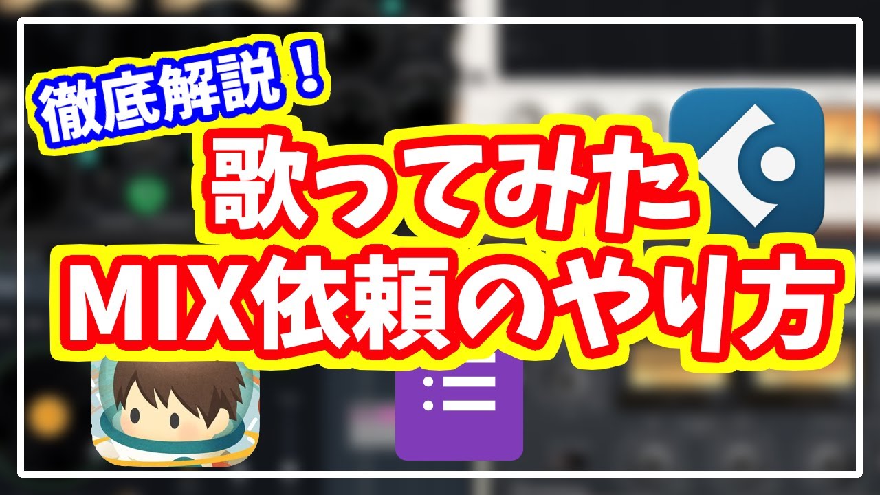 【徹底解説】歌ってみたのMIX依頼をする方法【歌い手・Vtuber・配信者向け】