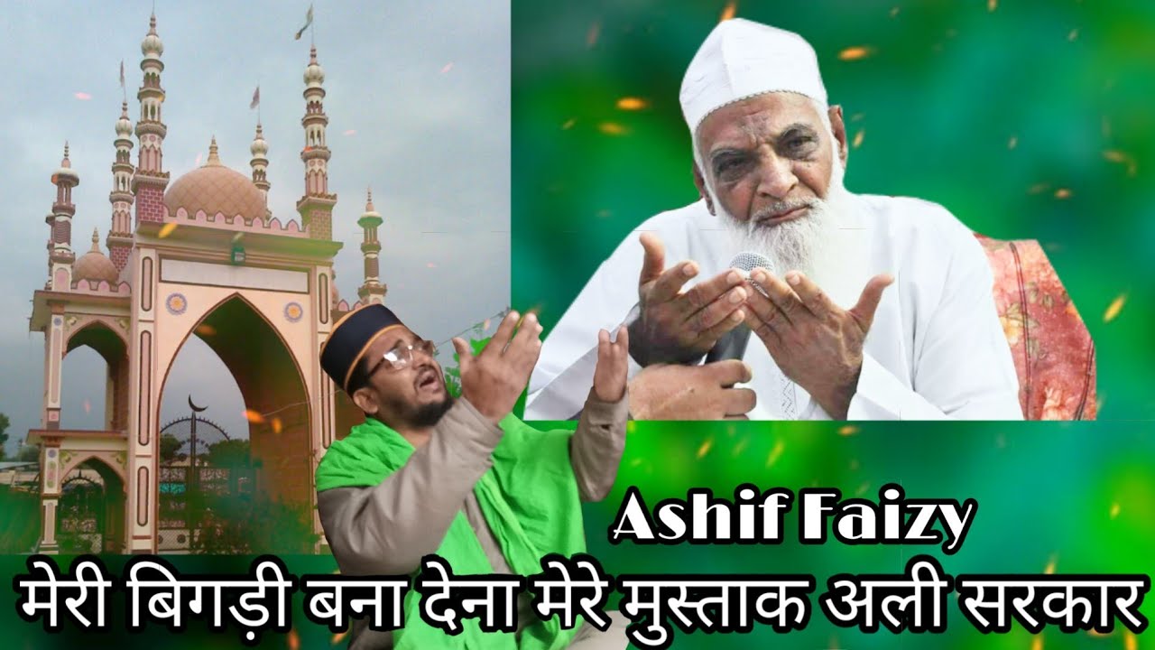 MERI BIGDI BANA DENA MERE MUSTAQALI BABA | ASHIF FAIZY | FATEHGUNJ PROGRAM