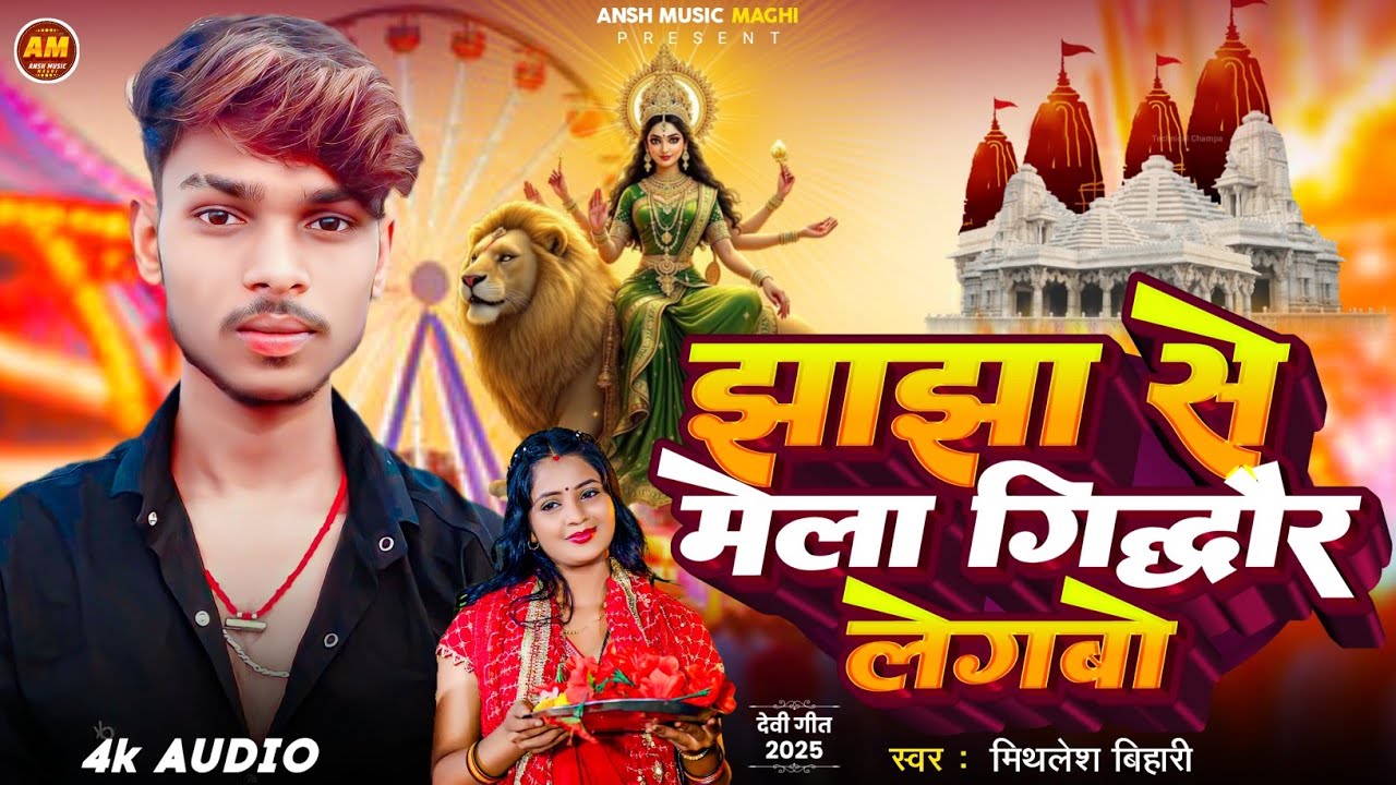 #video || गिद्धौर के मेला || #Ashish_Yadav || Gidhaur Ke Mela || Jhajha Se Mela Gidhaur Legbo 