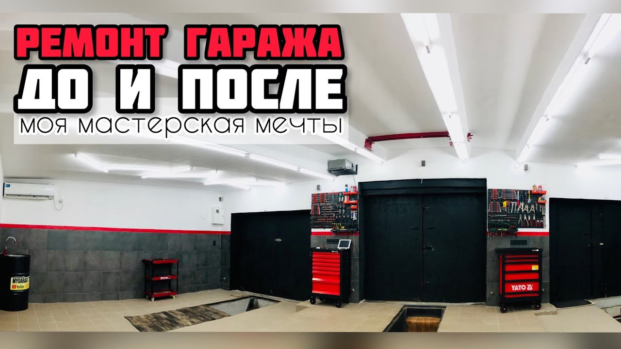 Ремонт гаража с нуля. Из гаража в автосервис. Идеи для гаража.