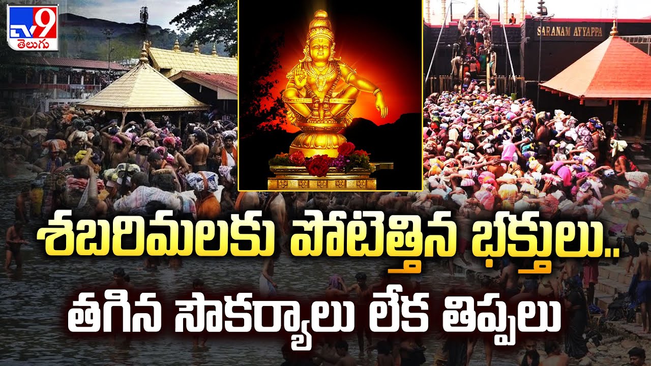శబరిమలకు పోటెత్తిన భక్తులు.. తగిన సౌకర్యాలు లేక తిప్పలు - TV9