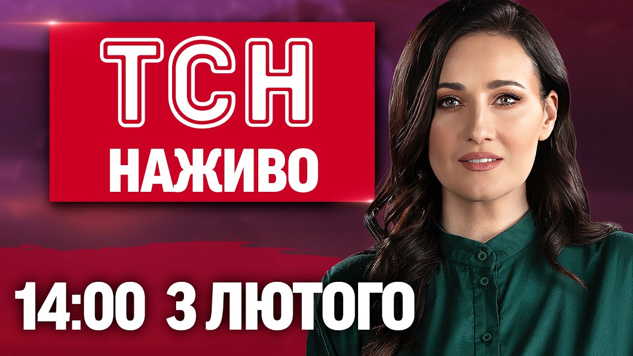 ТСН 14:00 ОНЛАЙН! НОВИНИ УКРАЇНИ СЬОГОДНІ. ВІВТОРКА, 3 ЛЮТОГО