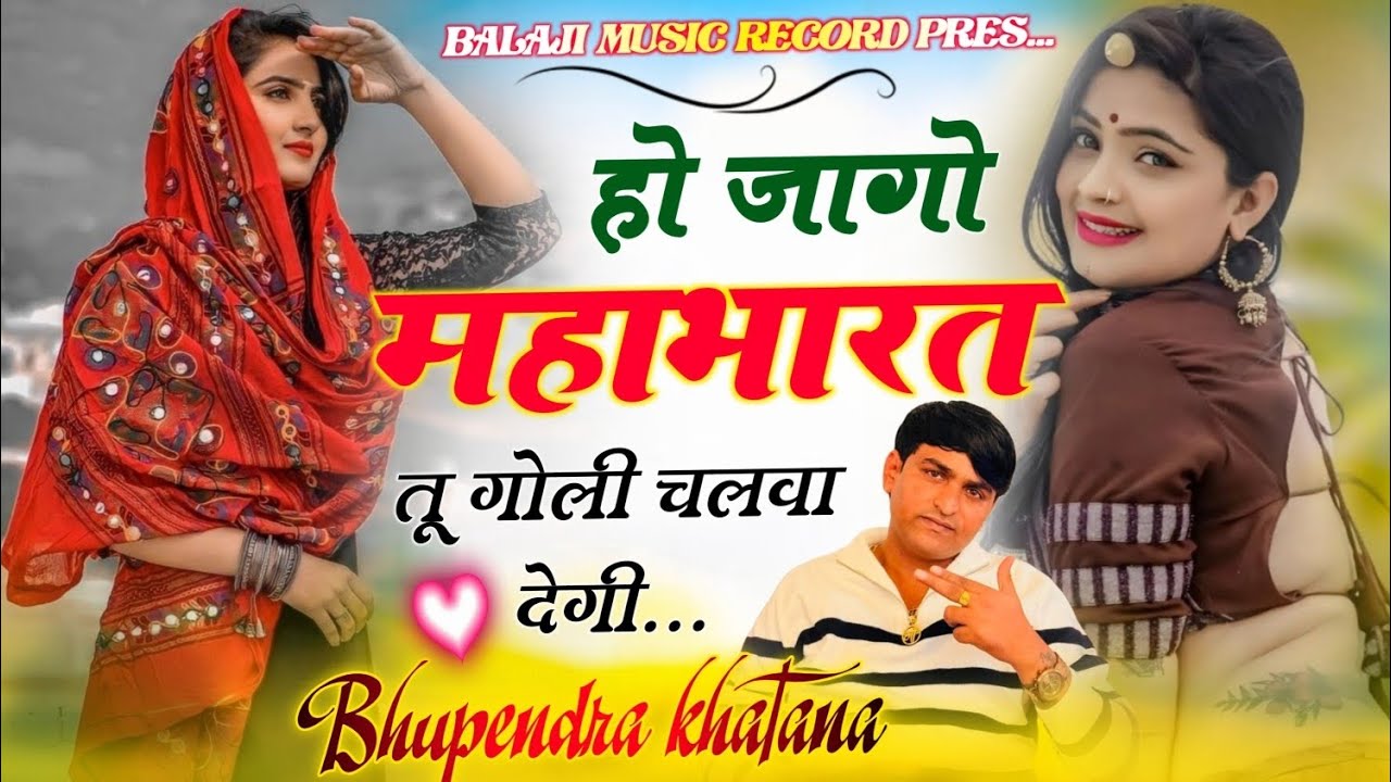 हो जागो महाभारत तू गोली चलवा देगी #rasiyasong Bhupendra Khatana New Trending Song #viralsong 