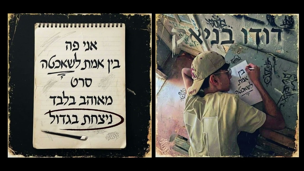 ניצחת בגדול - דודו בניאק
