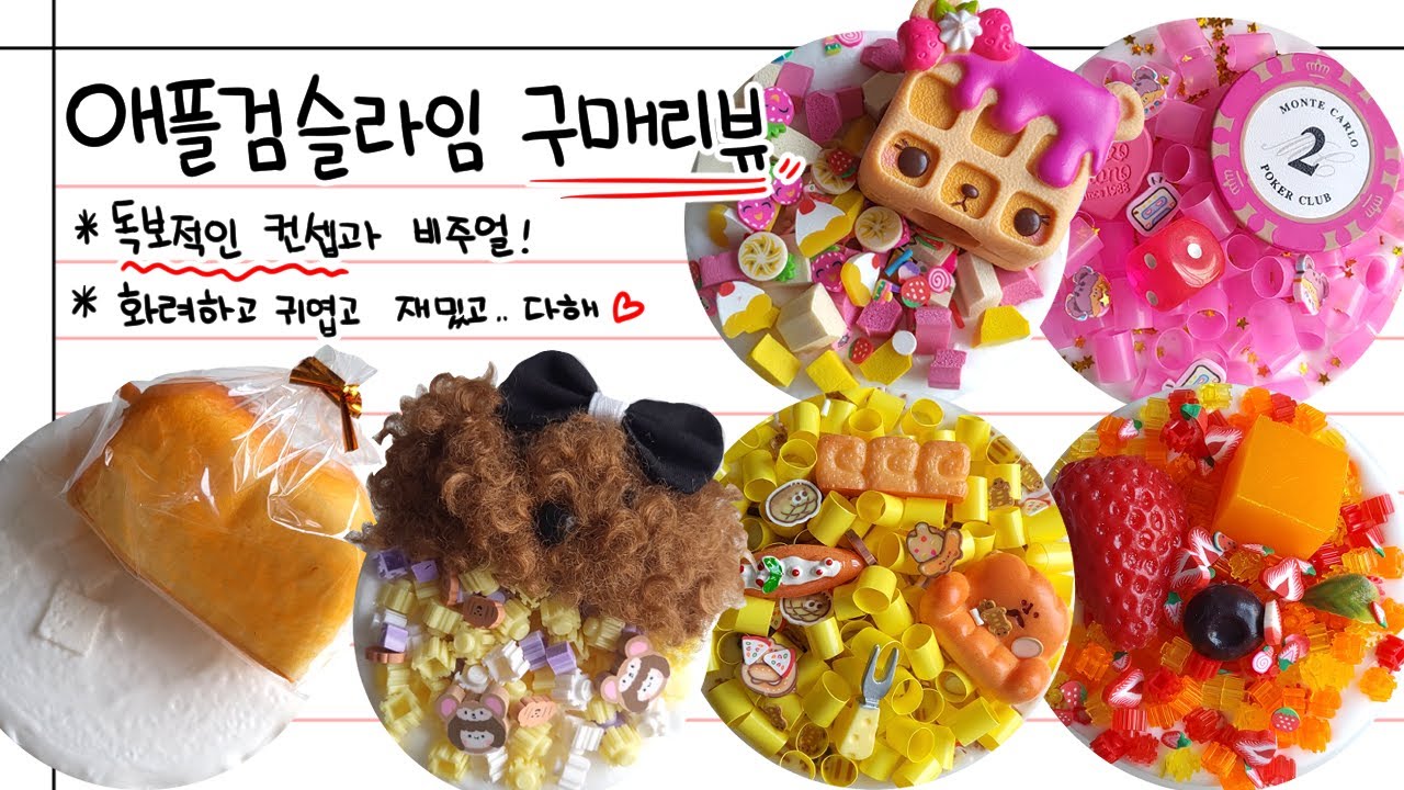 [4K] 💗독보적인 비주얼의 슬라임! 키치하고 예쁘고 다해 😍 애플검 슬라임 구매리뷰 📝
