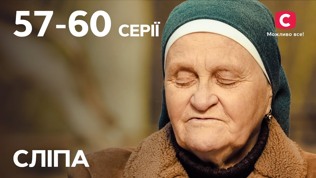Сериал Слепая 1 сезон: 57&ndash;60 серии | ЛУЧШИЕ СЕРИАЛЫ | СЕРИАЛЫ УКРАИНА | СЛЕПАЯ | СТБ