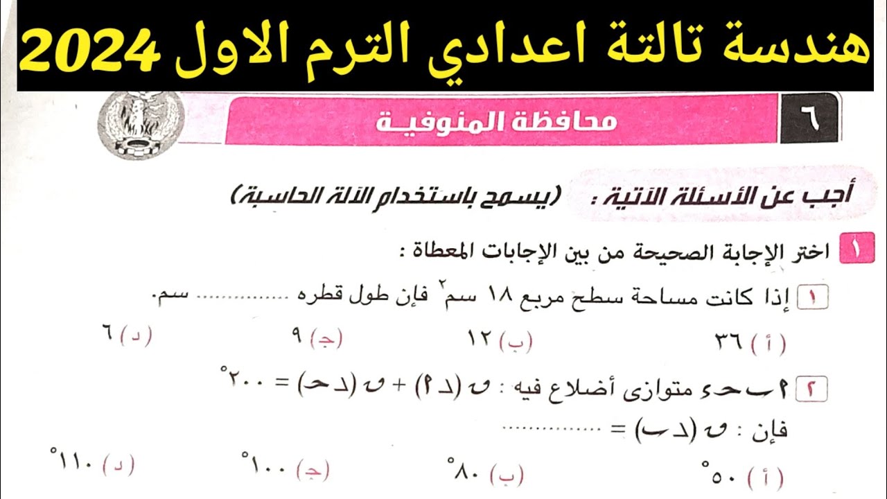 حل امتحان محافظة المنوفية هندسة تالتة اعدادي الترم الاول 2024/كراسة المعاصر