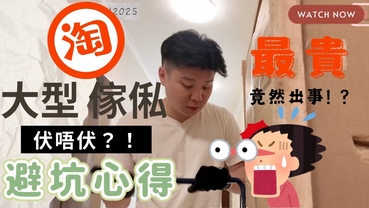 【三件淘寶傢俬實測】最貴那件竟然最坑？真實評測＋避坑心得 🛋️ |