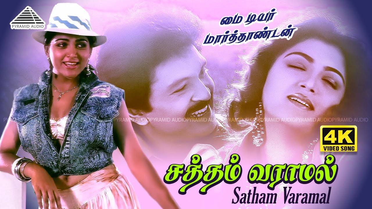 Satham Varamal 4K Video Song | My Dear Marthandan | Prabhu | Khushbu | Ilaiyaraaja