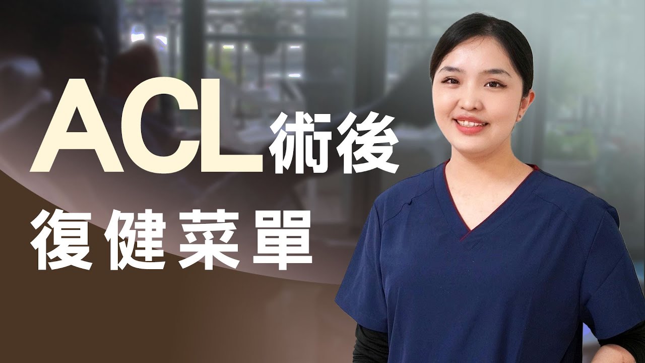 前十字韌帶重建術後 0&ndash;6 週復健重點｜5大關鍵動作 一次看懂