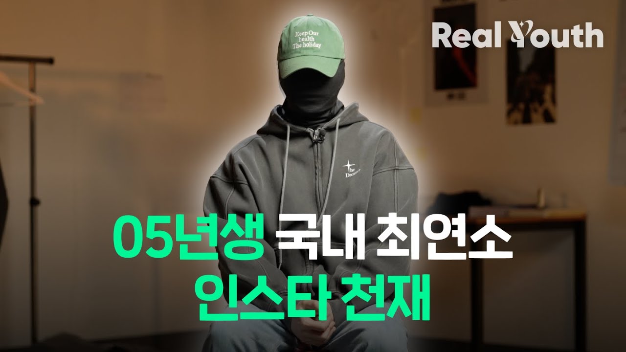 05년생 창업가가 말하는 꿈꾸는 삶에 대한 이야기 | Real Youth 1화 with 은우