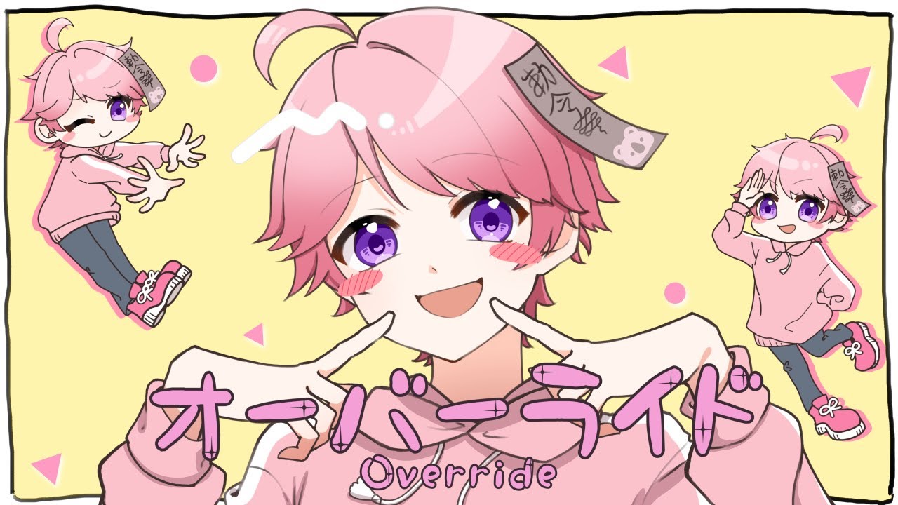 オーバーライド / 歌ってみた【みそら】