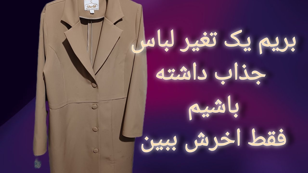 آموزش تغیر لباس 