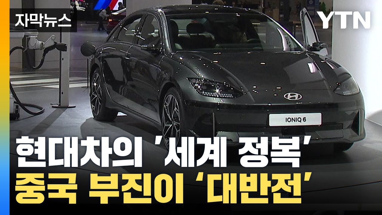 [자막뉴스] 현대차 곧 '세계 1위'...중국 부진이 '대반전' 될 줄이야 / YTN