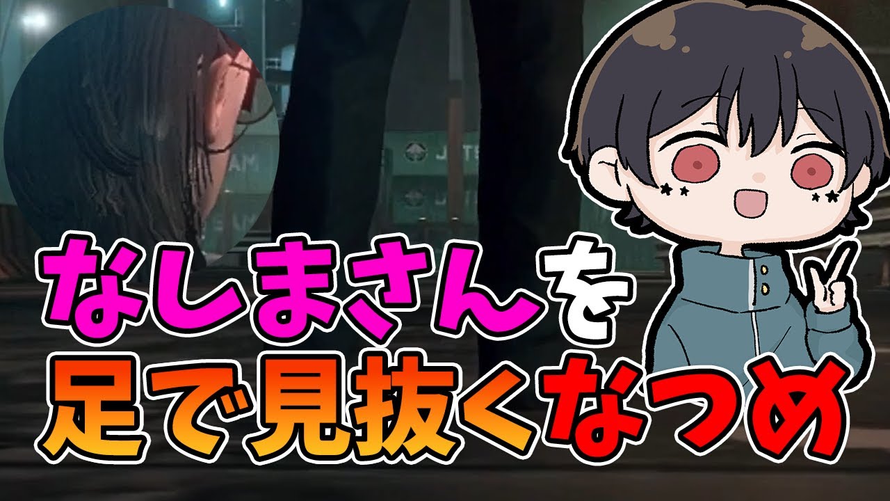 【ストグラ】なしまさんを足で見抜くなつめ先生