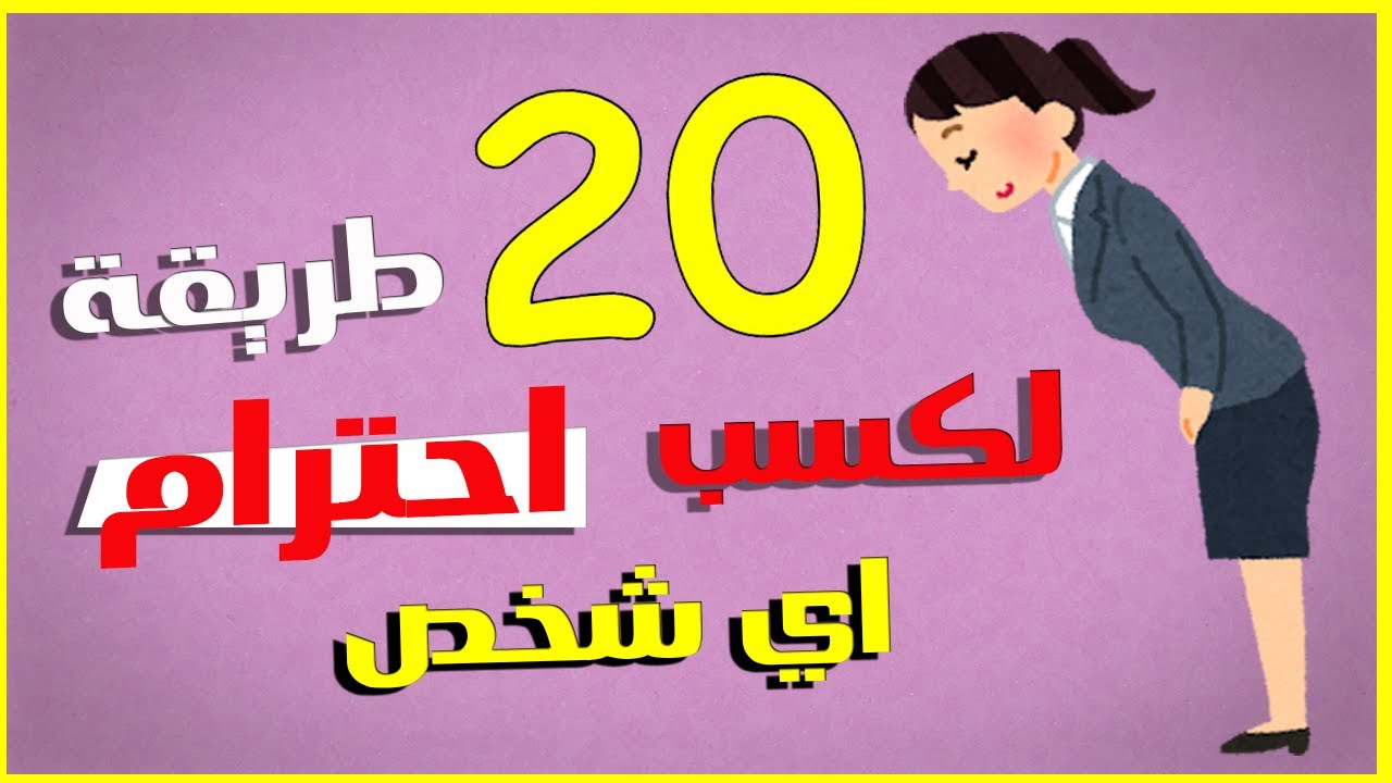 20 طريقة لكسب احترام أي شخص يقابلك | كيف تجعل الناس تحبك و يحترمونك