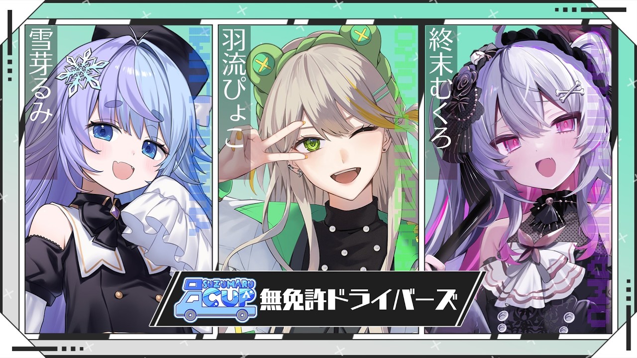 【RV There Yet】大会練習！無免許ドライバーズいくぞ！【羽流ぴょこ/AlmaZarQ】
