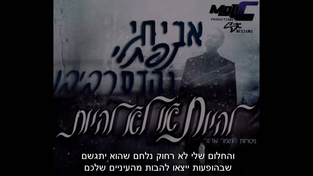 אביחי נפתלי והדס - להיות או לא להיות (Moti C Prod) ♫