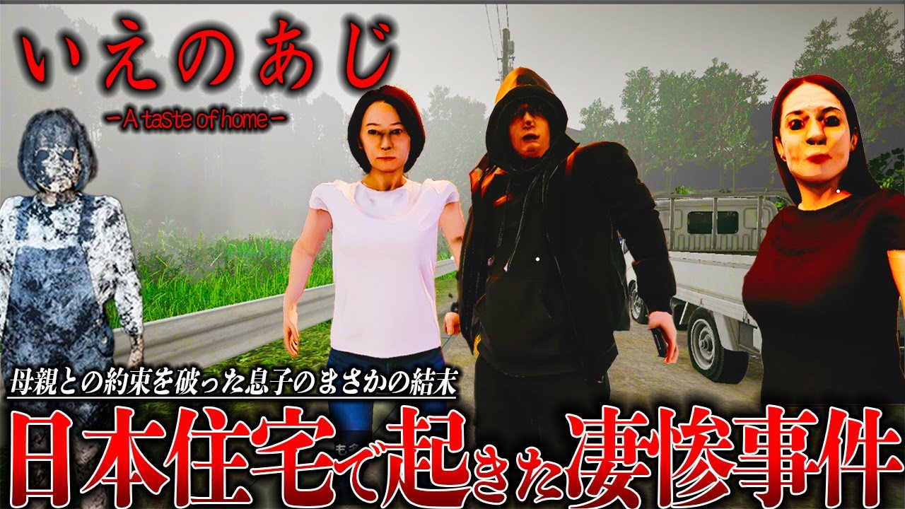 【微考察】日本の家庭で起きた凄惨な事件の真相がヤバ過ぎて椅子から転げ落ちた件【いえのあじ】