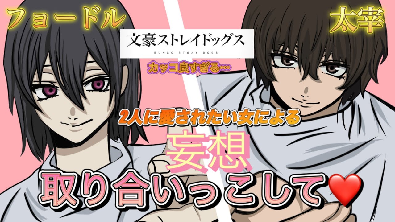 【手書き文スト】文豪ストレイドックスの太宰治とフョードルに取り合いっこされてみた！！2人に愛される人生より幸せなものはない&hellip;(夢女子の夢)
