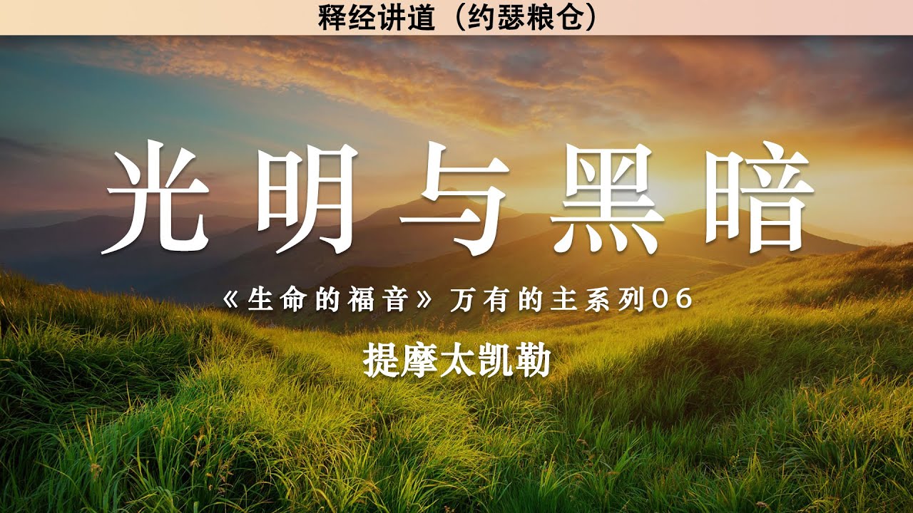 黑暗与光明《以弗所书释经 第五卷》 | 钟马田 | 有声书