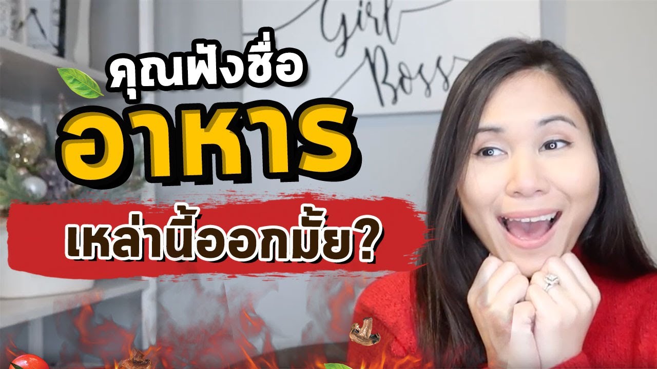 คุณฟังชื่ออาหารเหล่านี้ออกมั้ย? | Tina Academy Ep.206