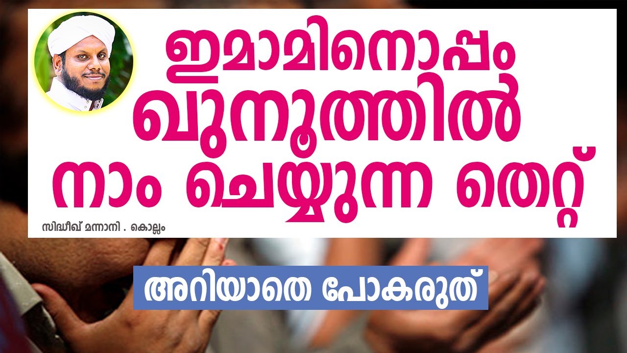 ഇമാമിനൊപ്പം ഖുനൂത്തിൽ നാം ചെയ്യുന്ന തെറ്റ്│Sidheeq Mannani│Malayalam Islamic Speech