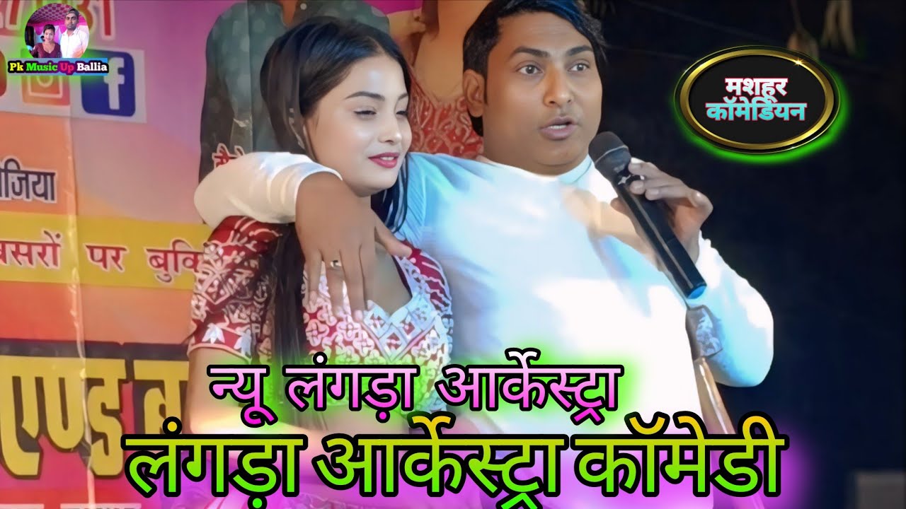 लंगड़ा आर्केस्ट्रा आजमगढ़ | लंगड़ा गदर पार्टी | लंगड़ा आर्केस्ट्रा कॉमेडी🤣 | न्यू लंगड़ा आर्केस्ट्रा