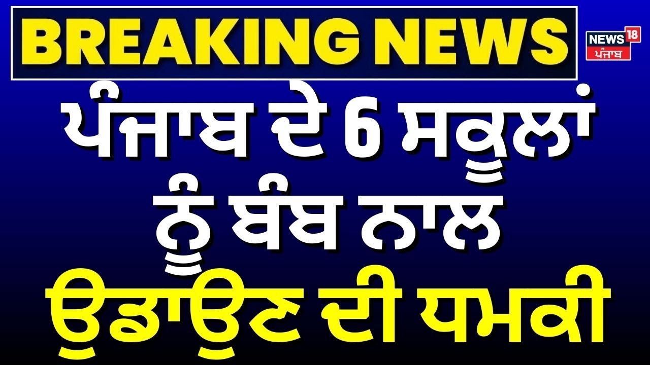 Punjab ਦੇ 6 ਸਕੂਲਾਂ ਨੂੰ ਬੰਬ ਨਾਲ ਉਡਾਉਣ ਦੀ ਧਮਕੀ | Gurdaspur School Bomb Threat | N18V
