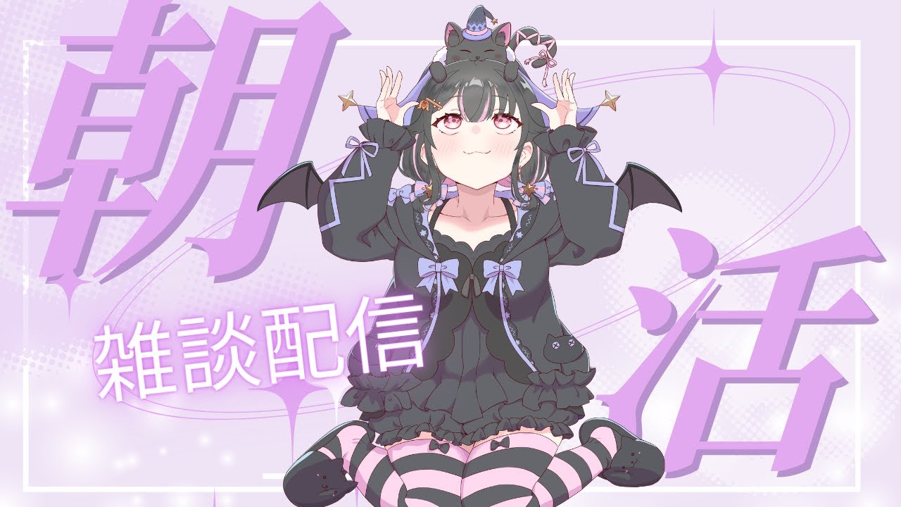 【 朝活/雑談 】おはようを言いたい！！何人と挨拶できるかな？【Vtuber】　#vtuber #朝活 #雑談