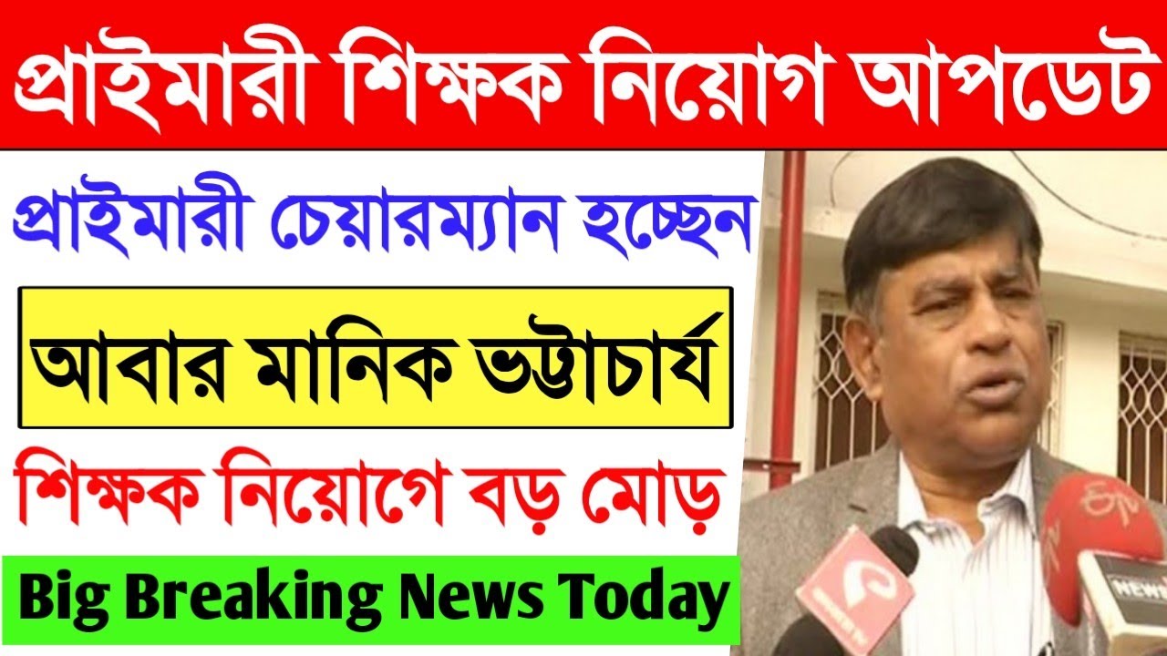 Primary TET 2014 Counseling News Today।Manik Bhattacharjee Primary Chairman News।Primary TET 2017 ।