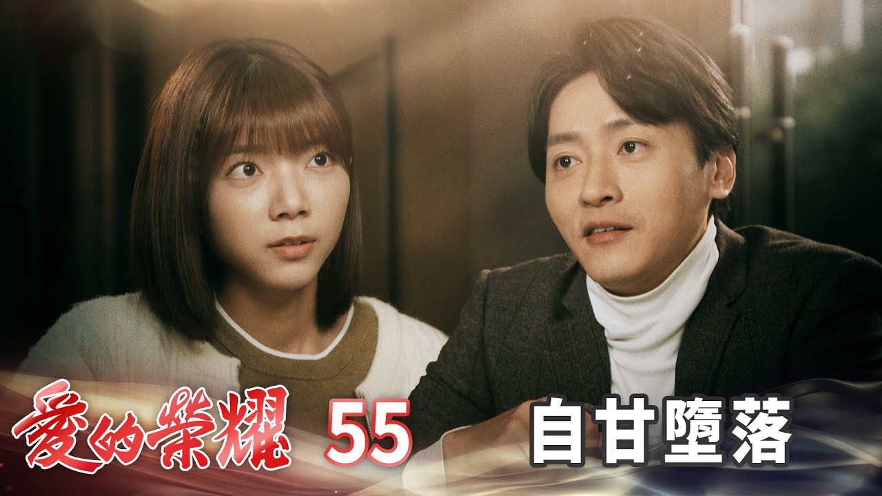 愛的榮耀 EP55 自甘墮落｜Glory of Love
