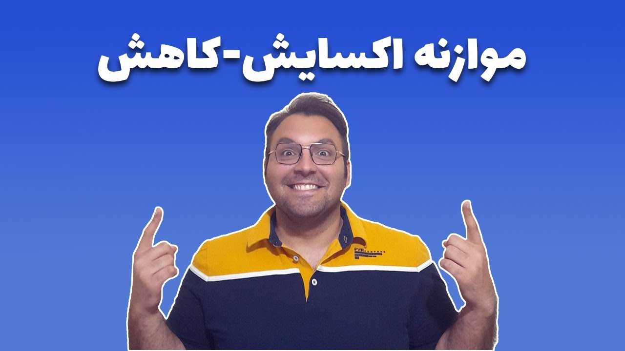 موازنه واکنش اکسایش کاهش