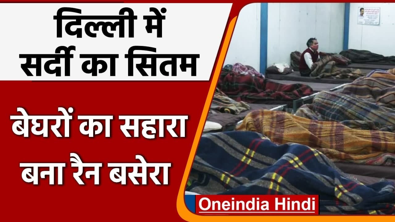 Delhi में कड़ाके की Cold, ठिठुर रहे बेसहारा लोगों के लिए सहारा बने Rain Basera | वनइंडिया हिंदी