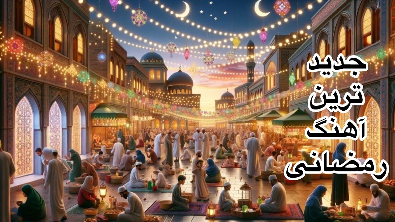 Allah Hu Ramadan Nasheed 2026 | Beautiful Ramadan Nasheed | آهنگ زیبای رمضانی الله هوی