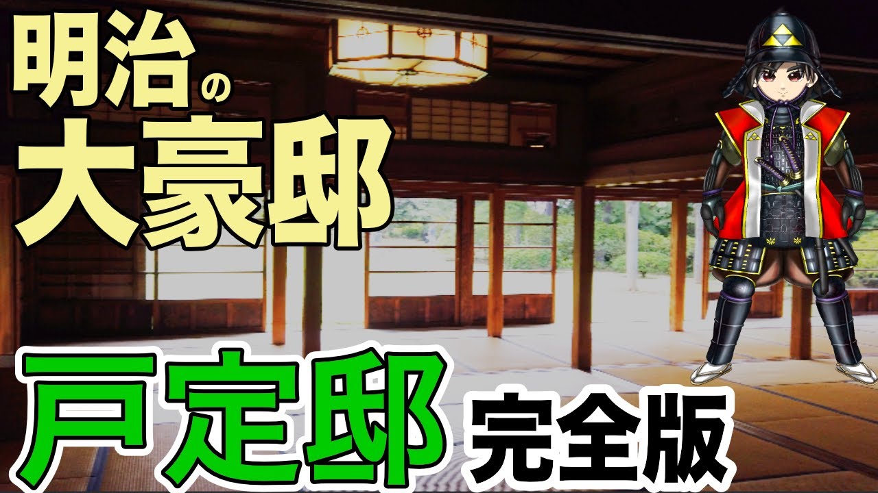 明治の大豪邸！最後の徳川邸・松戸戸定邸を探る【完全版】