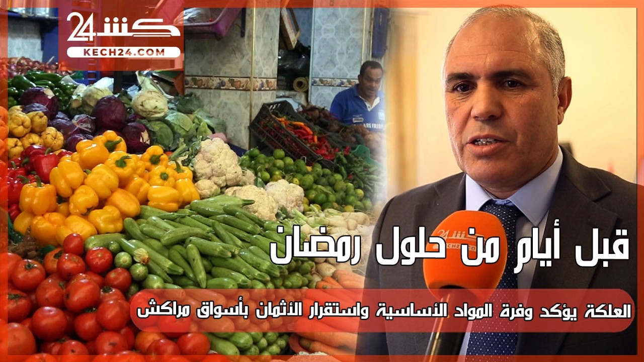 قبل أيام من حلول رمضان.. العلكة يؤكد وفرة المواد الأساسية واستقرار الأثمان بأسواق مراكش